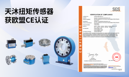 獲歐盟CE 認(rèn)證!天沐扭矩傳感器開啟全球熱賣