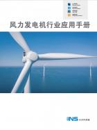 風(fēng)力發(fā)電機行業(yè)應(yīng)用手冊.pdf
