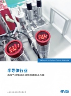 半導(dǎo)體行業(yè)——高純氣體輸送系統(tǒng)傳感器解決方案.pdf