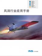 風(fēng)洞行業(yè)應(yīng)用手冊.pdf
