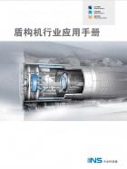 盾構(gòu)機行業(yè)應(yīng)用手冊.pdf