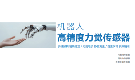 天沐發(fā)布機(jī)器人力覺傳感器系列新品 助力機(jī)器人精準(zhǔn)感知