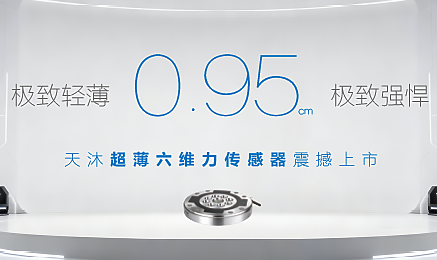 0.95cm！天沐超薄六維力傳感器震撼上市