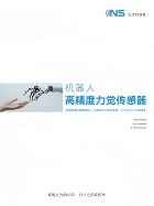 機器人高精度力覺傳感器