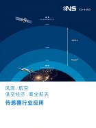 風(fēng)洞.航空.低空經(jīng)濟.商業(yè)航天傳感器行業(yè)應(yīng)用.pdf